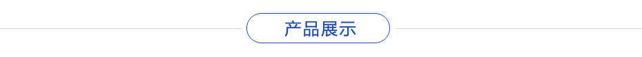 產(chǎn)品展示 產(chǎn)品展示